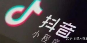 如何在抖音短视频平台上实现盈利？