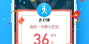 新版走路赚钱真的靠谱吗？如何轻松实现步行收益？