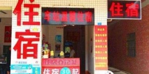 郑州火车站附近30元旅店如何盈利？内行人透露真实情况