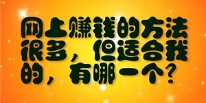 免费赚钱软件真的存在吗？如何找到靠谱的赚钱平台？