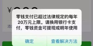 微信年度支付额度20万限制，有哪些方法可以顺利解除？