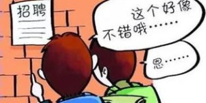 兼职招聘后为何突然失联？背后有何隐情？