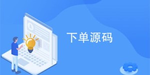 卡密自助下单平台官网哪家好？如何选择正规自助服务平台？