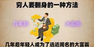 穷人如何逆袭？出路何在？一个普通人怎样实现翻身？