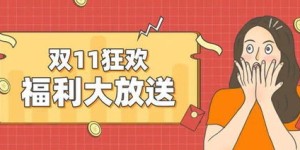 元多多新人助力活动，你真的了解它的福利吗？