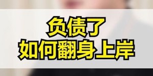 负债小哥如何靠副业逆袭翻身的励志故事？