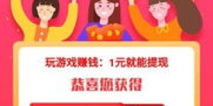哪种广告能日赚300元？下载什么APP看广告最赚钱？