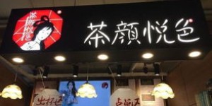 长沙茶颜悦色究竟有多少家分店，你知道吗？
