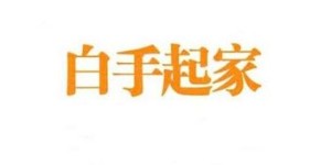 白手起家创业，普通人如何从零实现财富逆袭？