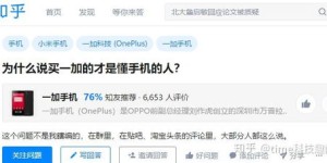 一加5手机真的具备赚钱潜力吗？知乎用户热议解析