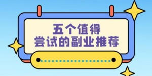 2024年最适合你的副业是什么？全面盘点不容错过！