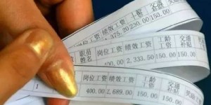 为何他收入丰厚而我却囊中羞涩？