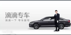 滴滴专车司机收入如何？靠跑专车真的能盈利吗？