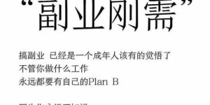 在家就能做的靠谱副业，你找到了吗？