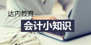 达内会计培训收费标准是多少？达内教育会计专业具体费用详解