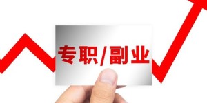 主业与副业，究竟该将重心偏向哪一方？