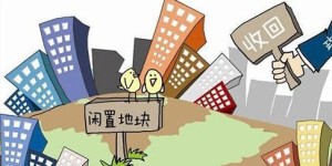 企业闲置土地如何有效利用实现盈利？