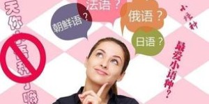 选择哪种小语种最适合作为副业发展？