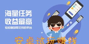 试玩也能赚钱？欢乐体验让你轻松获利！