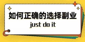 美工如何挑选适合自己的副业图片创作方向？