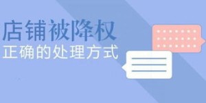 商品被降权意味着什么？降权后是否需要删除商品？