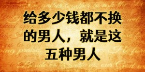 为何要特别珍惜那些自己赚钱的女性形象？