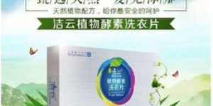 洁云植物酵素洗衣片在微商界悄然兴起，效果真的那么神奇吗？