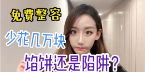 兼职模特收费后为何心生悔意？背后有何隐情？