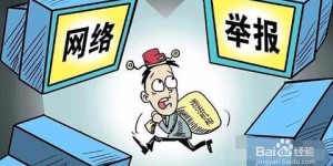 个人会计兼职违规如何有效举报？