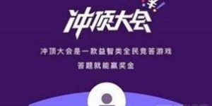 冲顶大会真的能赚钱吗？参与者的真实收益如何？