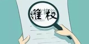 郴州苏仙区大学生兼职风险几何？维权意识是否已牢记？