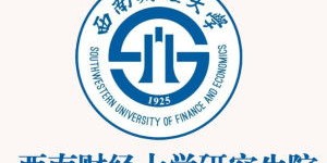 西南财经大学研究生如何实现经济独立？