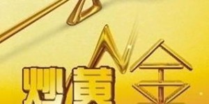 学生炒黄金真的能赚钱吗？投资黄金有何风险与机遇？