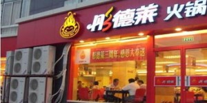 彤德莱火锅的投资成本是多少？开店需投入多少资金？