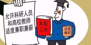事业单位员工兼职是否合规？兼职现象背后的真相是什么？