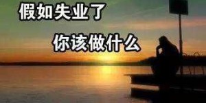 疫情之下，副业为何变得如此重要？