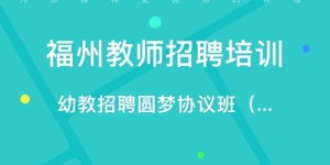 福州哪里找靠谱的兼职教师招聘信息？