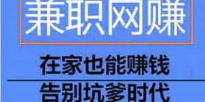在家如何轻松赚钱？哪些方法适合在家赚钱？