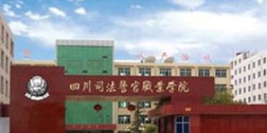 四川司法警官职业学院的评价究竟怎样？求详细客观的分析！这个学院值得选择吗？