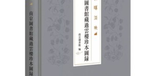 金陵图书馆里，那些传世珍本典籍究竟藏身何处？
