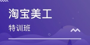 学习美工前景如何？知乎上对美工学习的评价怎样？