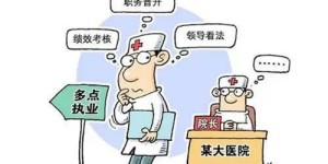 医生如何在法规允许范围内开展合法副业？