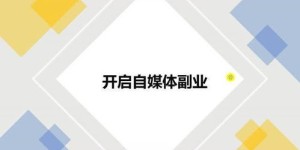 哪些行业工作能被称为副业？你了解多少？
