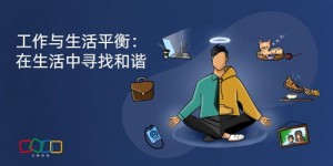 如何在副业与生活工作中找到完美平衡？