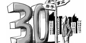 三十岁男性如何选择高收入职业？