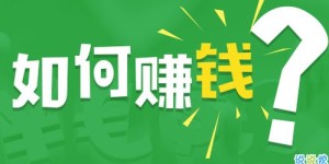 如何选择可靠的副业赚钱软件？哪些平台值得信赖？