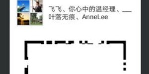 微信群二维码长期有效有何奥秘？它的“永不过期”秘诀究竟是什么？