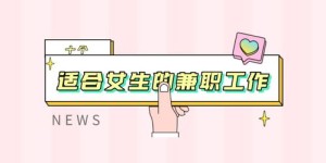 女性适合从事哪些副业？如何选择适合自己的兼职？