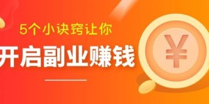 有哪些副业既赚钱又容易上手？