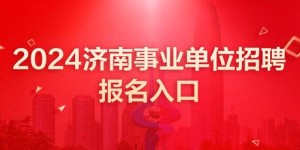 济南国庆期间有哪些兼职机会？招聘信息汇总！